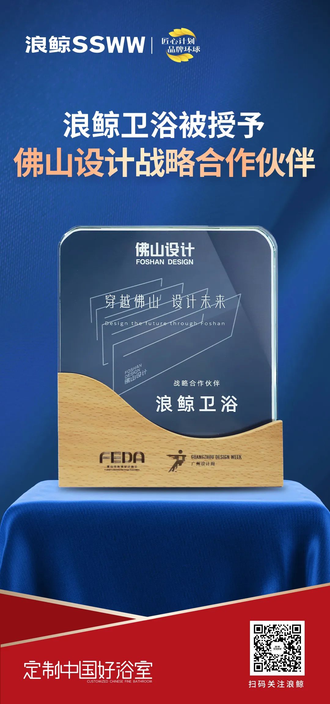 賦能未來(lái)城市人居，浪鯨衛(wèi)浴正式成為佛山設(shè)計(jì)戰(zhàn)略合作伙伴.jpg