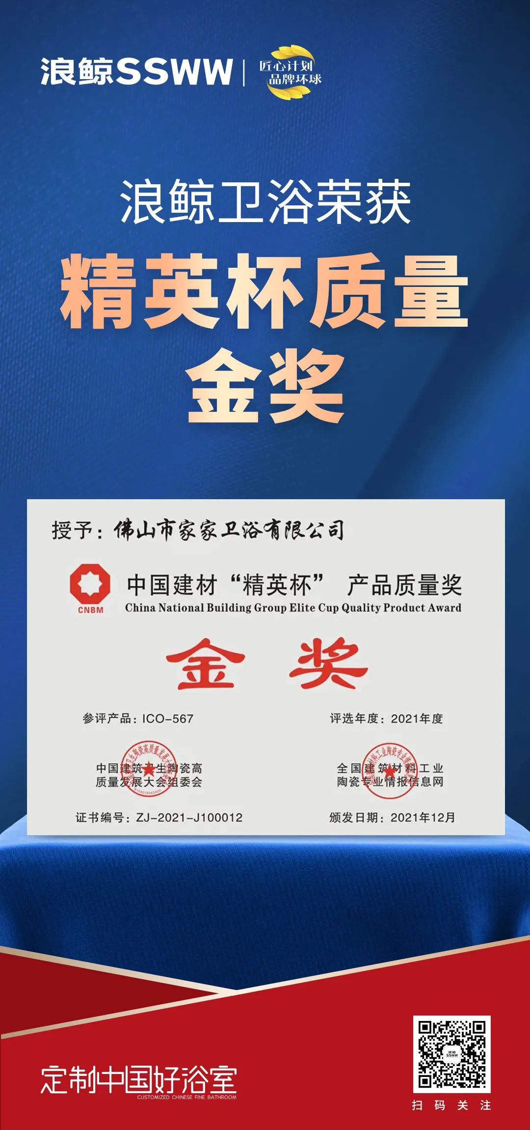 載譽(yù)而歸！浪鯨衛(wèi)浴攬獲中國(guó)建筑衛(wèi)生陶瓷行業(yè)科技大會(huì)兩項(xiàng)大獎(jiǎng)2.jpg