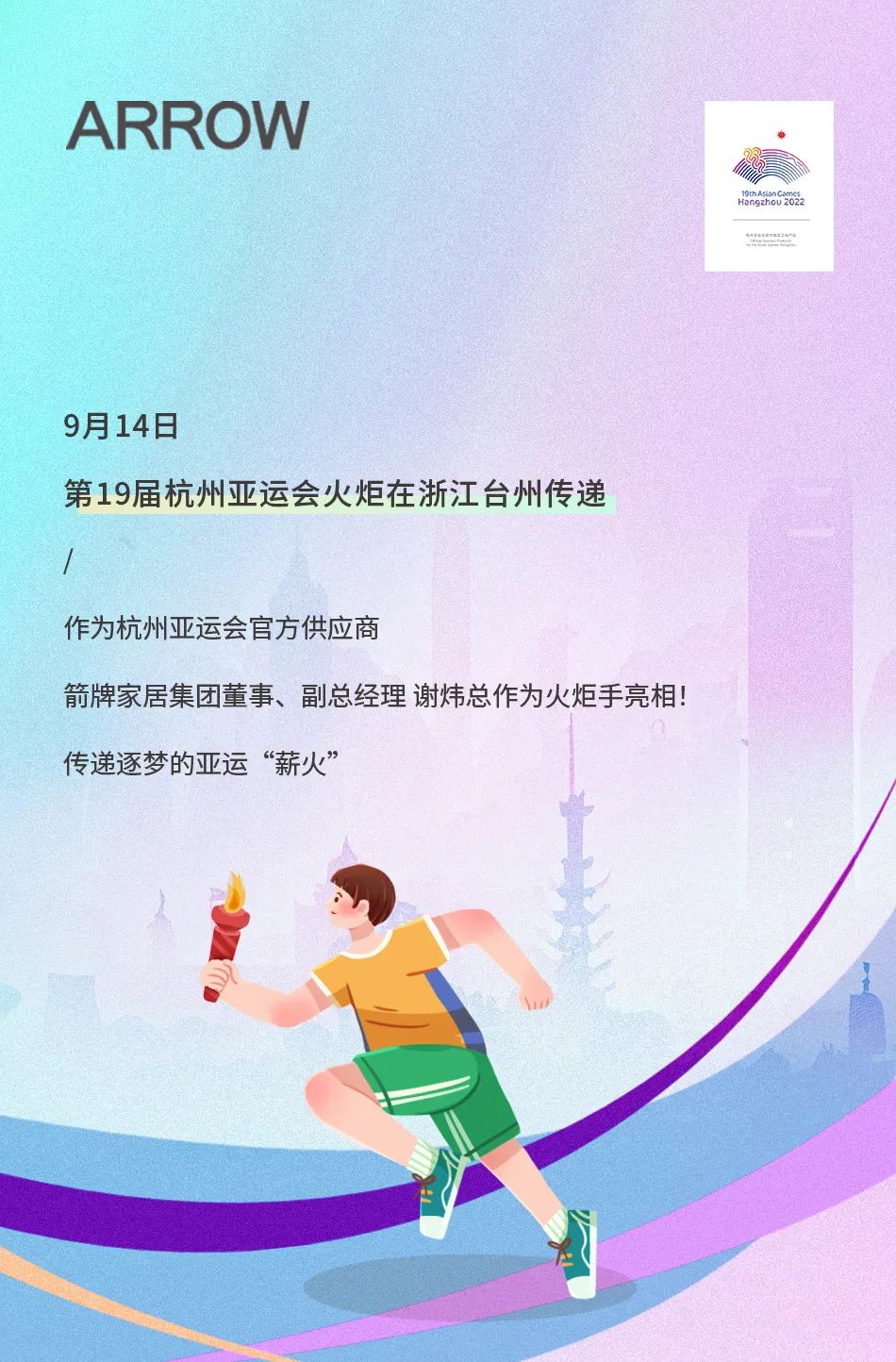 亞運火炬?zhèn)鬟f！箭牌衛(wèi)浴助燃亞運熱情.jpg