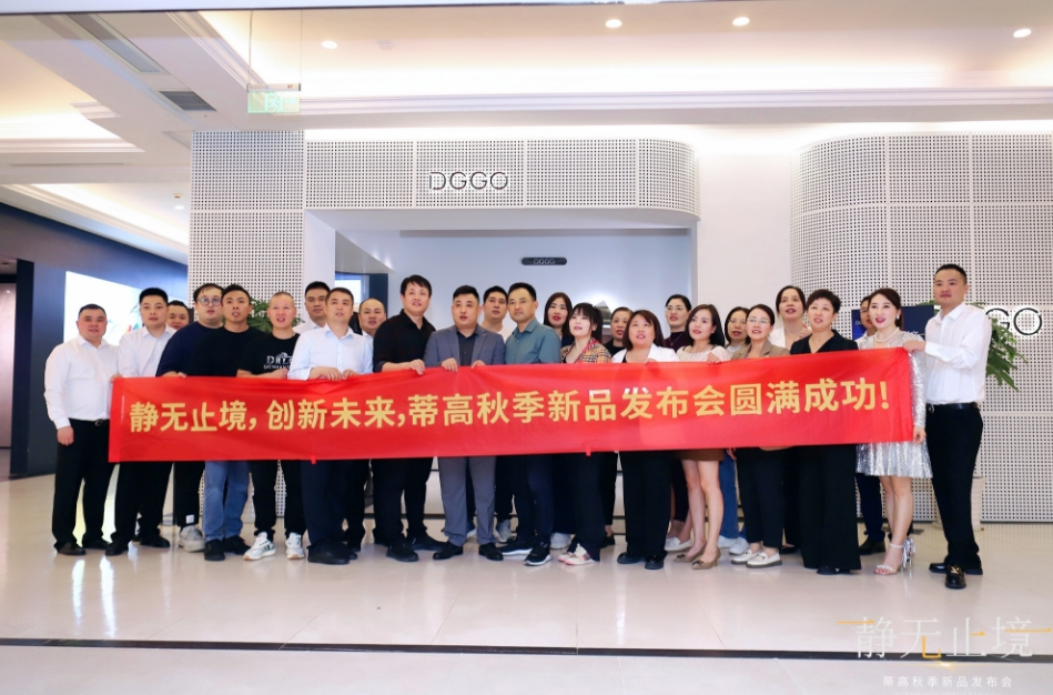 2023蒂高秋季新品發(fā)布會圓滿落幕，多款新品重磅首發(fā)13.png
