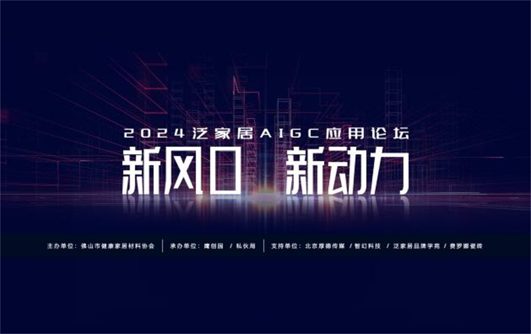 “新風(fēng)口 新動力——2024泛家居AIGC應(yīng)用論壇”在鷹創(chuàng)園盛大召開，引領(lǐng)業(yè)界新風(fēng)潮.jpg