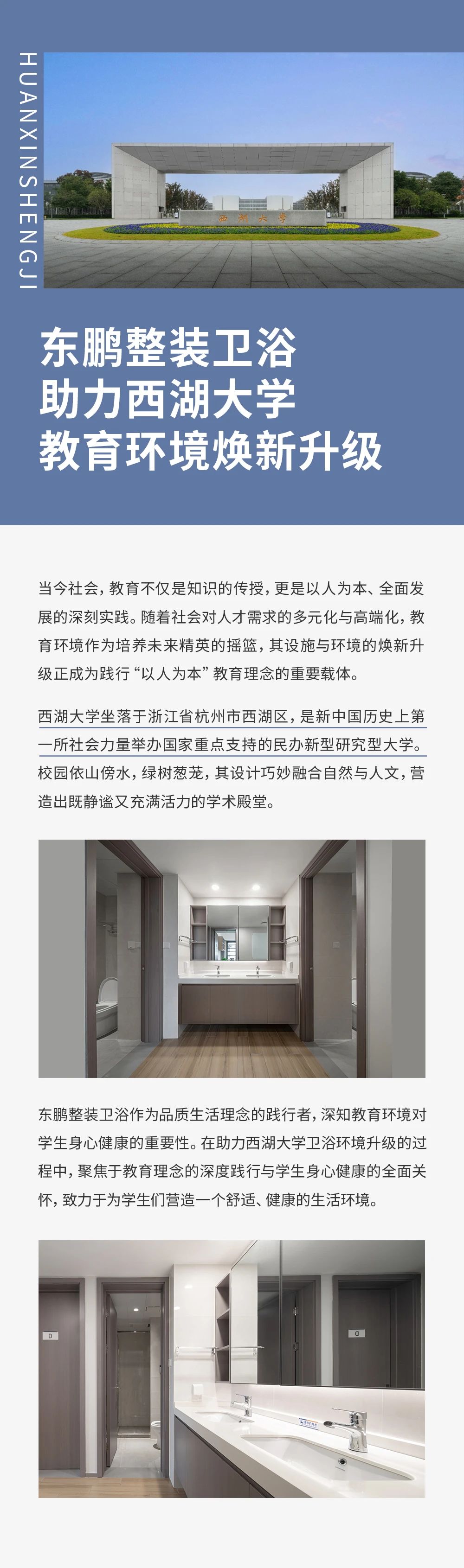 東鵬整裝衛(wèi)浴攜手西湖大學(xué)，助力校園環(huán)境煥新升級.jpg